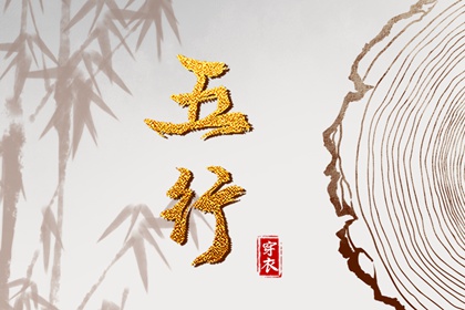 五行金字 五行打分测试免费 算五行命格 命数五行测算 五行土多无火 水火五行
