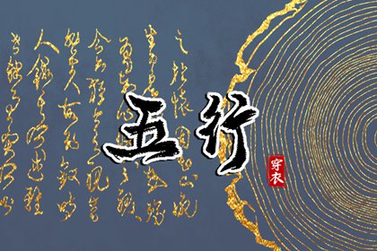 婚配五行_生辰查五行_五行择日法详解_测试五行八字_五行土多无火