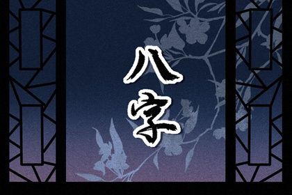 吉神与凶煞入门