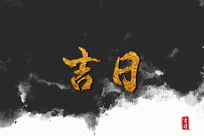 没有命中吉日怎么办